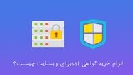 چرا گواهی ssl معتبر برای سایت الزامیست؟ 
