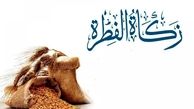 اعلام مبلغ فطریه رمضان ۱۴۰۴ 