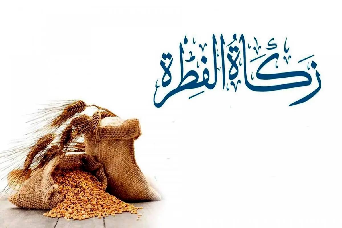 اعلام مبلغ فطریه رمضان ۱۴۰۴ 