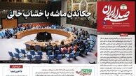 روزنامه اینترنتی متعلق به دفتر رهبر انقلاب: آنچه بیش از هر چیز ضرورت دارد، شکل‌گیری «اتحاد مقدس» در داخل کشور است