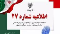 ستاد انتخابات: آرا خود را با مشخصات کامل و خوانا قید کنید