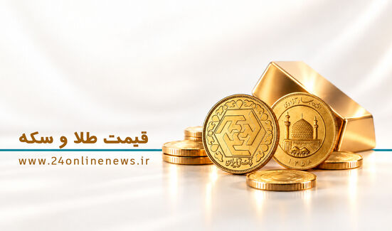 قیمت سکه و طلا در بازار امروز ۲۳ مهرماه