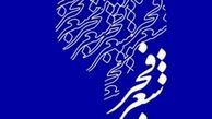 فراخوان هجدهمین جشنواره شعر فجر