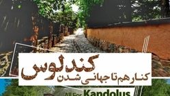 نتیجه نهایی پرونده روستای جهانی کندلوس به‌زودی اعلام می‌شود