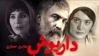 هادی حجازی‌فر از «داریوش» یاد کرد