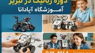 فواید آموزشی و مهارتی شرکت در دوره‌ رباتیک در تبریز