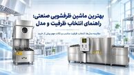زیرکانتری، هودتایپ یا تونلی؛ کدام ماشین ظرفشویی صنعتی برای رستوران شما مناسب است؟