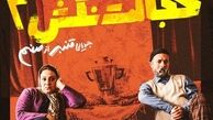  ۴۰ هزار بلیت برای «خجالت نکش ۲» به فروش رفت