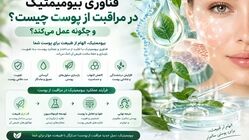فناوری بیومیمتیک در مراقبت از پوست چیست و چگونه عمل می‌کند؟