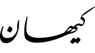 کیهان به جوکر 2 حمله کرد!/ همه مرزهای اخلاقی درنوردیده شده است!