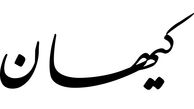 حمله کیهان به یک سریال شبکه نمایش خانگی: پهلوی را تطهیر کردند؛ ممکن است قاتلان شهیدسلیمانی را هم تطهیر کنند