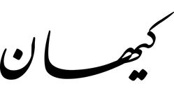 کیهان هم از فحاشی در ورزشگاهها انتقاد کرد/ به بهانه جام ملتهای آسیا از برخورد با فاشی ها طفره می روید