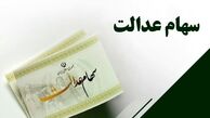 تصمیم مهم درباره سهام عدالت؛ جزئیات جلسه ویژه اعلام شد