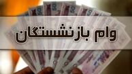 افزایش سقف وام قرض الحسنه بازنشستگان کشوری