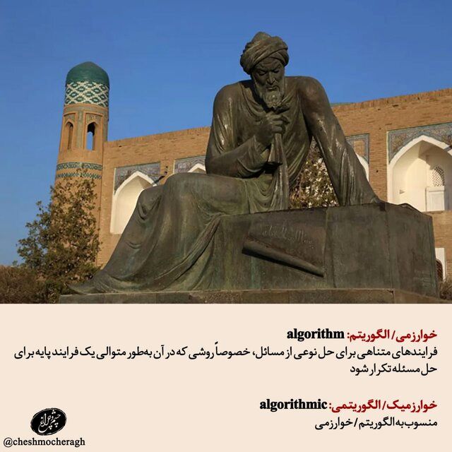 این واژه جهانی از نام دانشمند ایرانی گرفته شده است